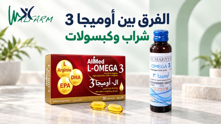 Walfarm الرئيسية الفرق بين اوميجا 3 شراب وكبسولات