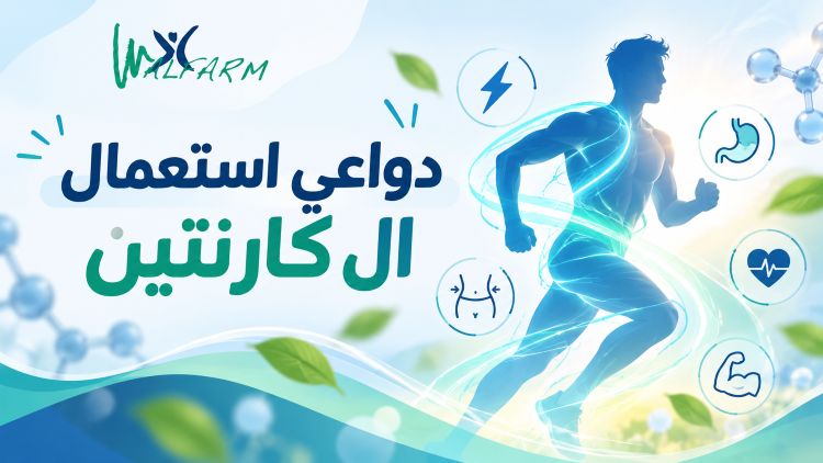 دواعي استعمال إل كارنتين والطاقة