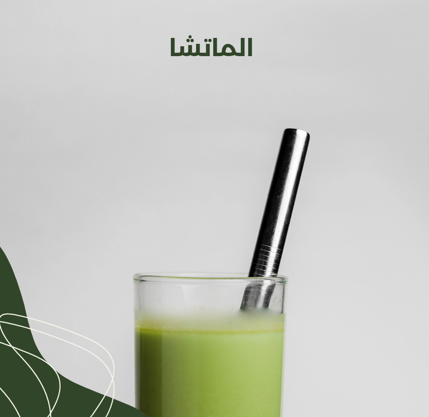 شاى الماتشا