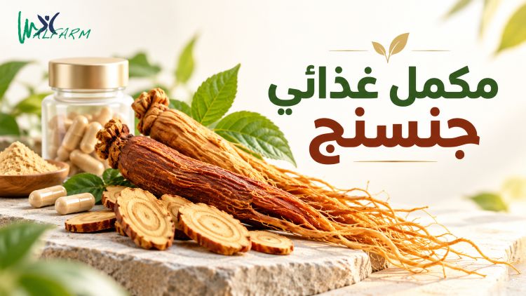Walfarm الرئيسية مكمل غذائي جنسنج